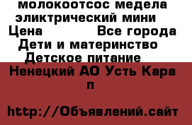 молокоотсос медела эликтрический мини  › Цена ­ 2 000 - Все города Дети и материнство » Детское питание   . Ненецкий АО,Усть-Кара п.